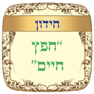 חידון הלכות "החפץ חיים"